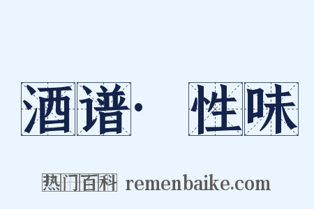 酒谱·性味是什么意思的图片
